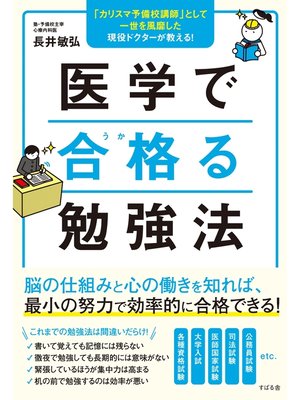 cover image of 医学で合格る勉強法